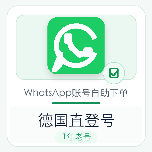 德国WhatsApp直登号购买｜1年老号｜自动发货