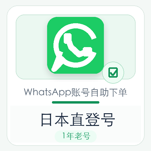 日本WhatsApp直登号购买｜1年老号｜自动发货