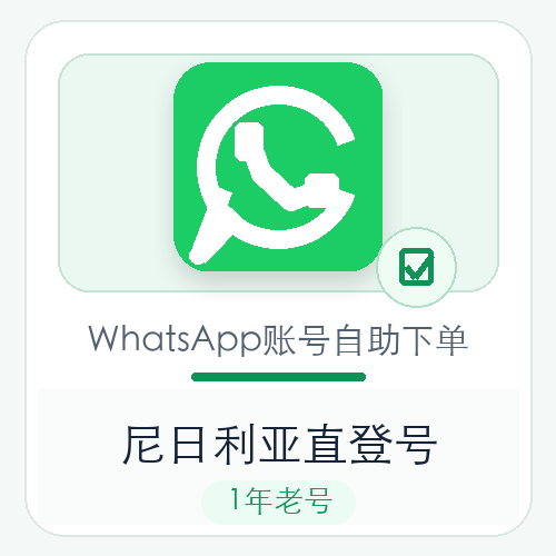 尼日利亚WhatsApp直登号购买｜1年老号｜自动发货