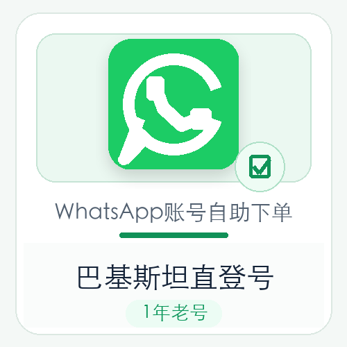 巴基斯坦WhatsApp直登号购买｜1年老号｜自动发货