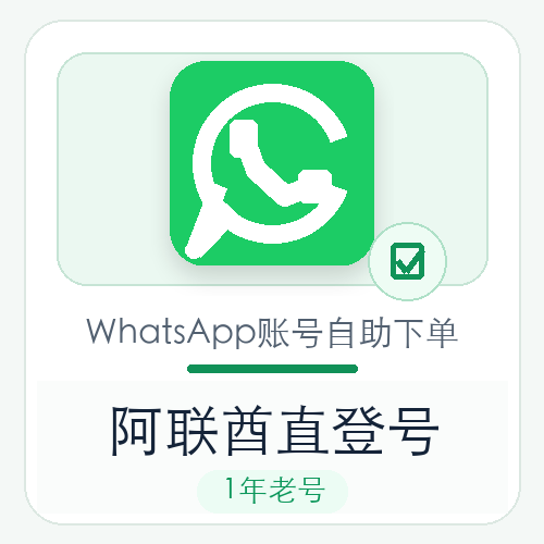 阿联酋WhatsApp直登号购买｜1年老号｜自动发货