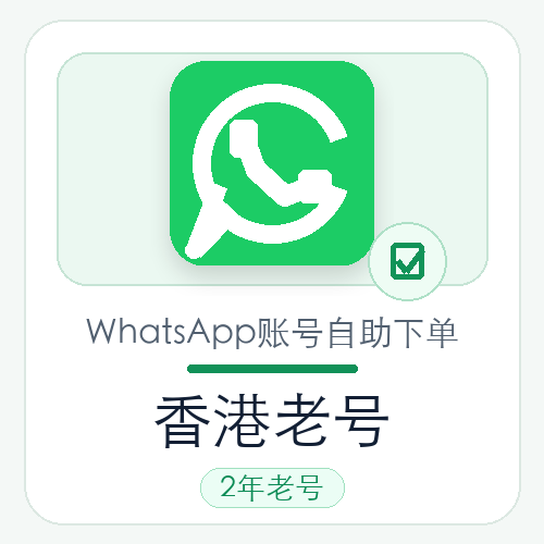 香港WhatsApp老号购买｜2年老号｜稳定耐用
