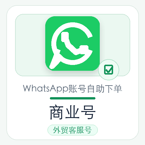 WhatsApp商业号购买｜外贸客服号｜自动发货
