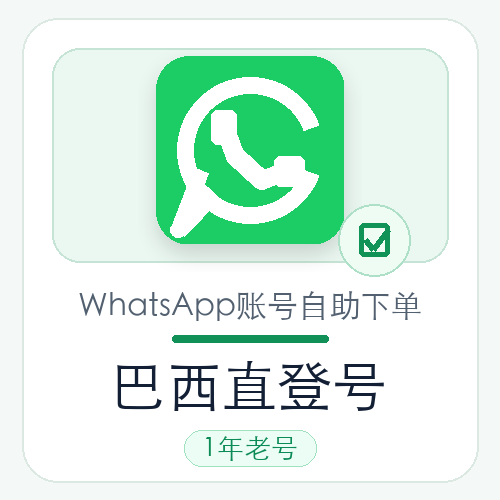 巴西WhatsApp直登号购买｜1年老号｜自动发货