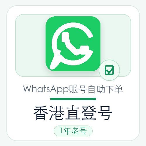 香港WhatsApp直登号购买｜1年老号｜自动发货