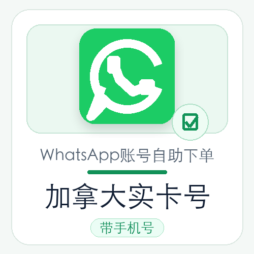 加拿大WhatsApp实卡号购买｜实卡注册｜自动发货