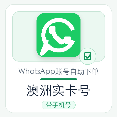 澳大利亚WhatsApp实卡号购买｜实卡注册｜自动发货