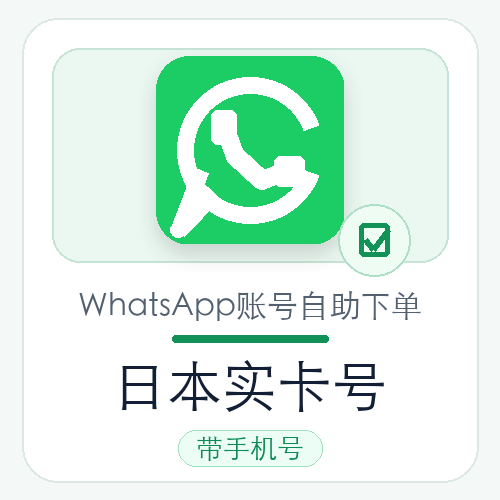 日本WhatsApp实卡号购买｜实卡注册｜自动发货