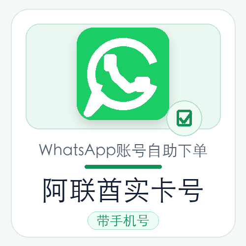 阿联酋WhatsApp实卡号购买｜实卡注册｜自动发货