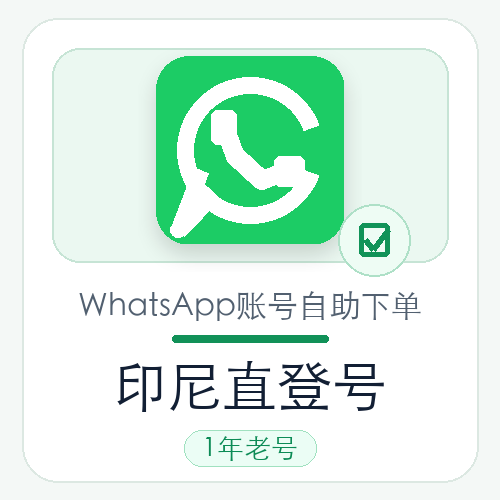 印尼WhatsApp直登号购买｜1年老号｜自动发货