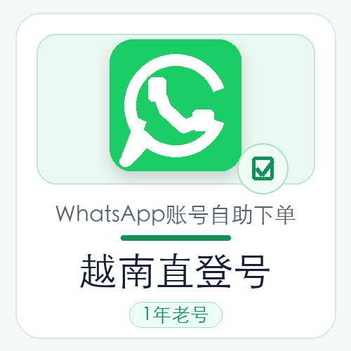 越南WhatsApp直登号购买｜1年老号｜自动发货