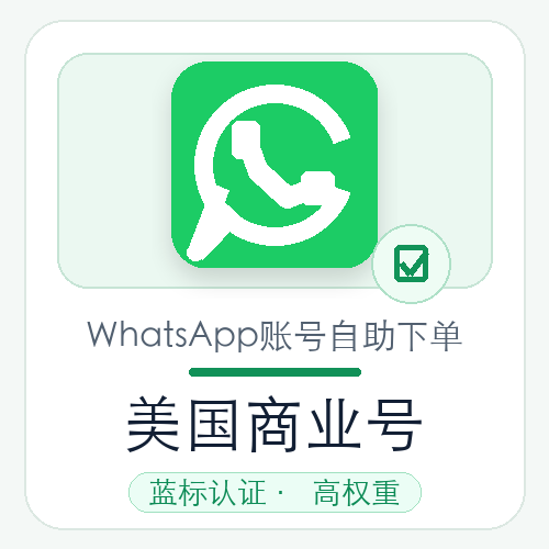 美国WhatsApp商业号购买｜蓝标认证｜高权重｜自动发货