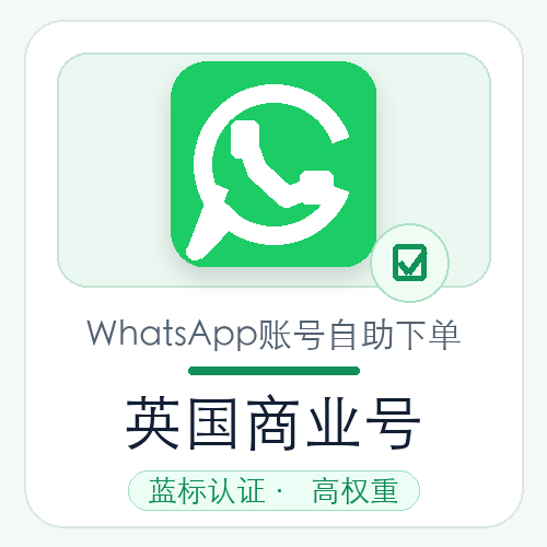 英国WhatsApp商业号购买｜蓝标认证｜高权重｜自动发货