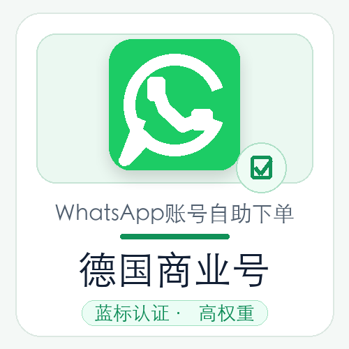 德国WhatsApp商业号购买｜蓝标认证｜高权重｜自动发货
