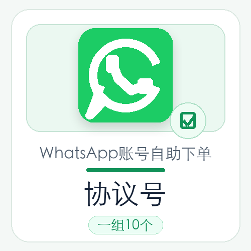 WhatsApp协议号批发购买｜一组10个｜自动发货