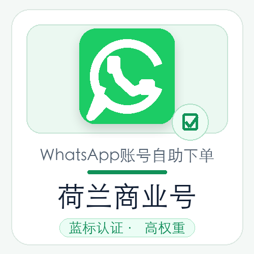 荷兰WhatsApp商业号购买｜蓝标认证｜高权重｜自动发货