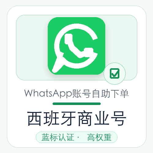 西班牙WhatsApp商业号购买｜蓝标认证｜高权重｜自动发货