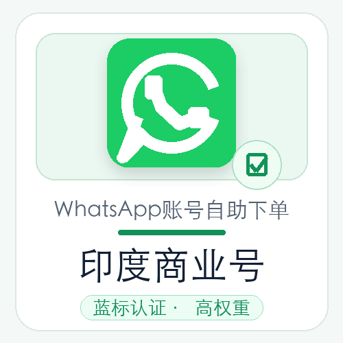 印度WhatsApp商业号购买｜蓝标认证｜高权重｜自动发货