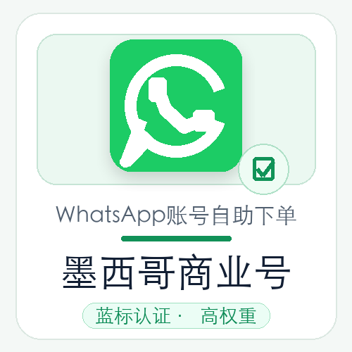 墨西哥WhatsApp商业号购买｜蓝标认证｜高权重｜自动发货