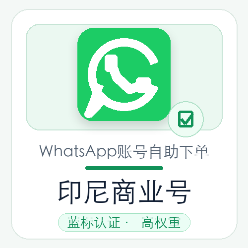 印尼WhatsApp商业号购买｜蓝标认证｜高权重｜自动发货