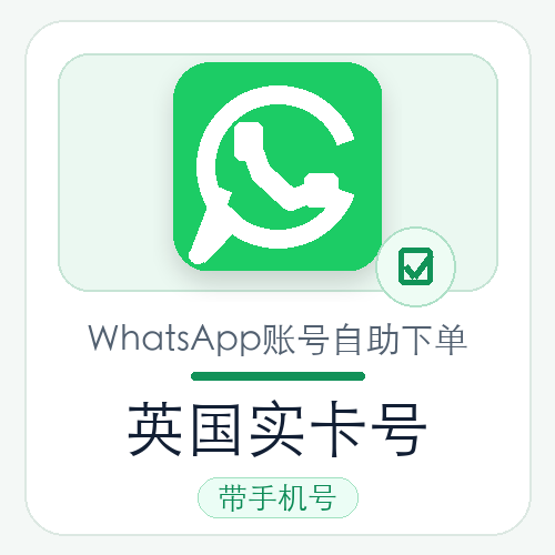 英国WhatsApp实卡号购买｜实卡注册｜自动发货