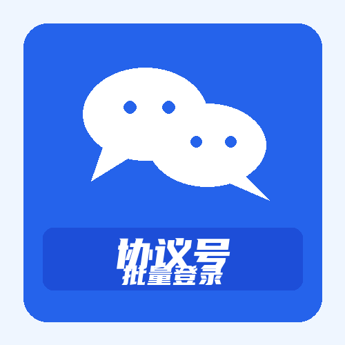WhatsApp协议号购买｜批量登录｜自动发货