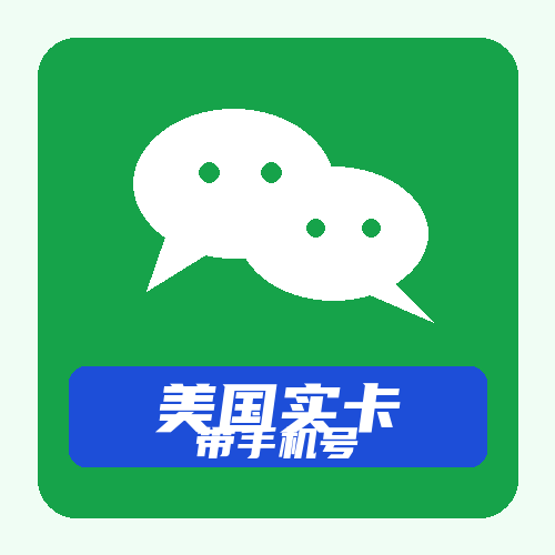 美国WhatsApp实卡号购买｜带手机号｜稳定耐用